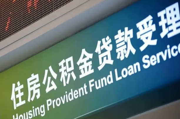 锦州南昌公积金贷款以后怎么提取（2021南昌公积金贷款条件及要求）
